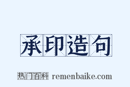 承印造句是什么意思的图片